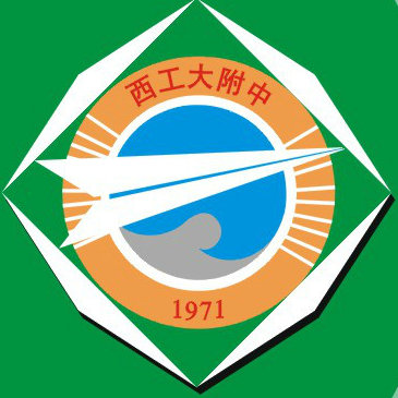 西工大附中